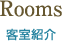 Rooms 客室紹介