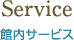 Service 館内サービス