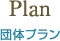 Plan 団体プラン